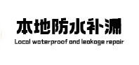 龙马潭本地防水（中讯网）